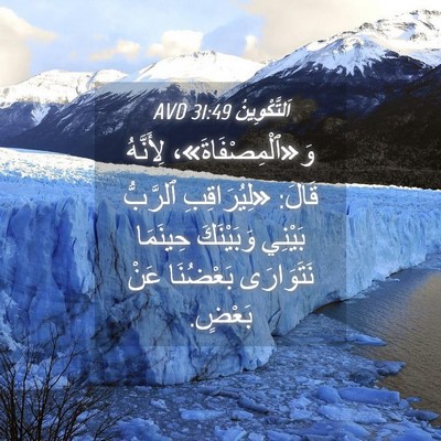 Picture 04 - اَلتَّكْوِينُ 31:49 AVD - وَ«ٱلْمِصْفَاةَ»، - Bible Verse Picture