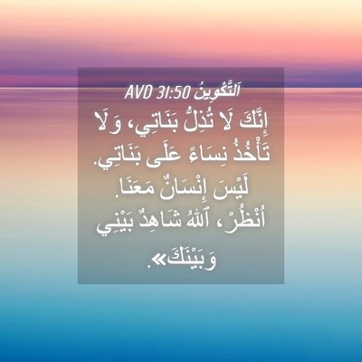 Picture 04 - اَلتَّكْوِينُ 31:50 AVD - إِنَّكَ لَا تُذِلُّ - Bible Verse Picture