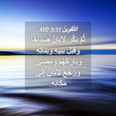 Picture 04 - اَلتَّكْوِينُ 31:55 AVD - ثُمَّ بَكَّرَ لَابَانُ - Bible Verse Picture