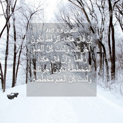 Picture 04 - اَلتَّكْوِينُ 31:8 AVD - إِنْ قَالَ هَكَذَا: - Bible Verse Picture