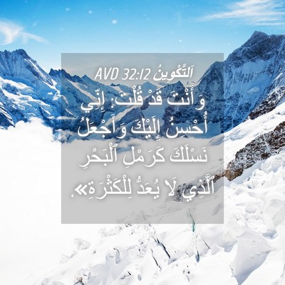 Picture 04 - اَلتَّكْوِينُ 32:12 AVD - وَأَنْتَ قَدْ قُلْتَ: - Bible Verse Picture