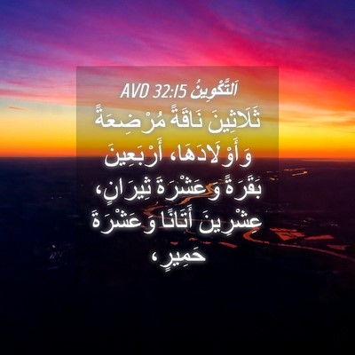 Picture 04 - اَلتَّكْوِينُ 32:15 AVD - ثَلَاثِينَ نَاقَةً - Bible Verse Picture