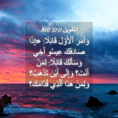 Picture 04 - اَلتَّكْوِينُ 32:17 AVD - وَأَمَرَ ٱلْأَوَّلَ - Bible Verse Picture
