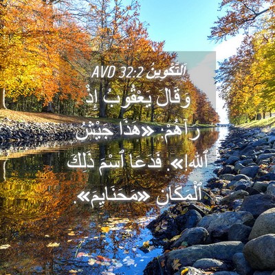 Picture 04 - اَلتَّكْوِينُ 32:2 AVD - وَقَالَ يَعْقُوبُ إِذْ - Bible Verse Picture