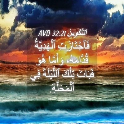 Picture 04 - اَلتَّكْوِينُ 32:21 AVD - فَٱجْتَازَتِ ٱلْهَدِيَّةُ - Bible Verse Picture