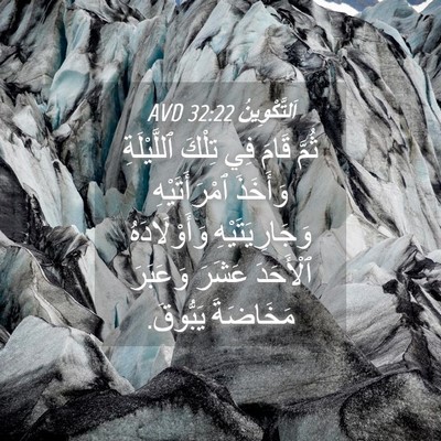Picture 04 - اَلتَّكْوِينُ 32:22 AVD - ثُمَّ قَامَ فِي تِلْكَ - Bible Verse Picture
