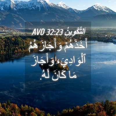 Picture 04 - اَلتَّكْوِينُ 32:23 AVD - أَخَذَهُمْ وَأَجَازَهُمُ - Bible Verse Picture