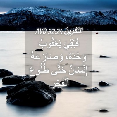 Picture 04 - اَلتَّكْوِينُ 32:24 AVD - فَبَقِيَ يَعْقُوبُ - Bible Verse Picture