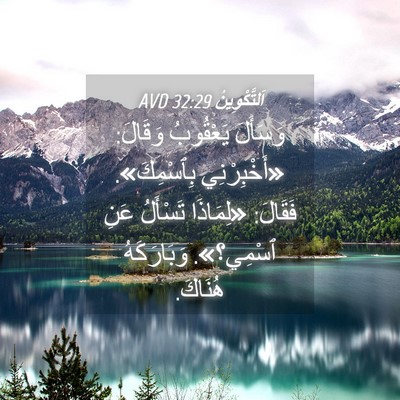 Picture 04 - اَلتَّكْوِينُ 32:29 AVD - وَسَأَلَ يَعْقُوبُ - Bible Verse Picture