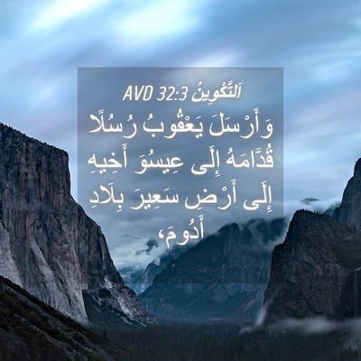 Picture 04 - اَلتَّكْوِينُ 32:3 AVD - وَأَرْسَلَ يَعْقُوبُ - Bible Verse Picture
