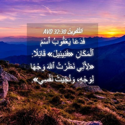 Picture 04 - اَلتَّكْوِينُ 32:30 AVD - فَدَعَا يَعْقُوبُ ٱسْمَ - Bible Verse Picture