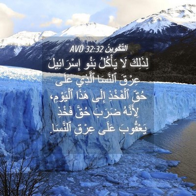 Picture 04 - اَلتَّكْوِينُ 32:32 AVD - لِذَلِكَ لَا يَأْكُلُ - Bible Verse Picture