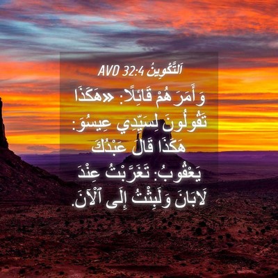 Picture 04 - اَلتَّكْوِينُ 32:4 AVD - وَأَمَرَهُمْ قَائِلًا: - Bible Verse Picture
