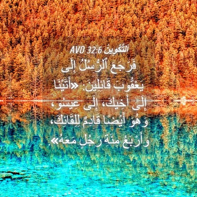 Picture 04 - اَلتَّكْوِينُ 32:6 AVD - فَرَجَعَ ٱلرُّسُلُ إِلَى - Bible Verse Picture