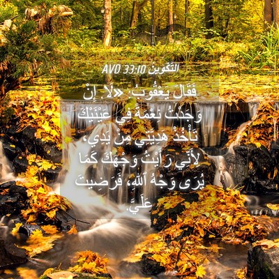 Picture 04 - اَلتَّكْوِينُ 33:10 AVD - فَقَالَ يَعْقُوبُ: «لَا. - Bible Verse Picture