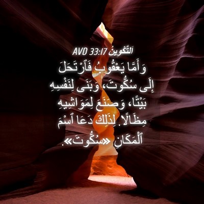 Picture 04 - اَلتَّكْوِينُ 33:17 AVD - وَأَمَّا يَعْقُوبُ - Bible Verse Picture