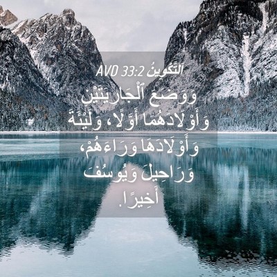 Picture 04 - اَلتَّكْوِينُ 33:2 AVD - وَوَضَعَ ٱلْجَارِيَتَيْنِ - Bible Verse Picture