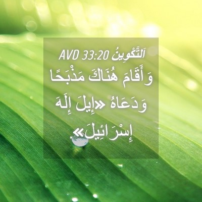 Picture 04 - اَلتَّكْوِينُ 33:20 AVD - وَأَقَامَ هُنَاكَ - Bible Verse Picture