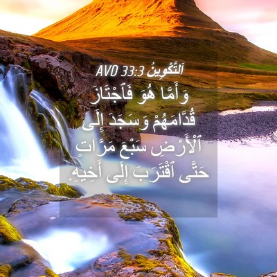 Picture 04 - اَلتَّكْوِينُ 33:3 AVD - وَأَمَّا هُوَ فَٱجْتَازَ - Bible Verse Picture