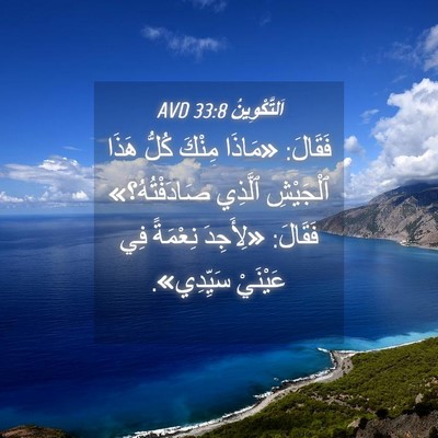 Picture 04 - اَلتَّكْوِينُ 33:8 AVD - فَقَالَ: «مَاذَا مِنْكَ - Bible Verse Picture