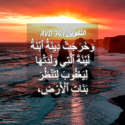 Picture 04 - اَلتَّكْوِينُ 34:1 AVD - وَخَرَجَتْ دِينَةُ - Bible Verse Picture