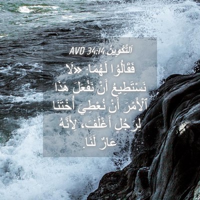 Picture 04 - اَلتَّكْوِينُ 34:14 AVD - فَقَالُوُا لَهُمَا: «لَا - Bible Verse Picture