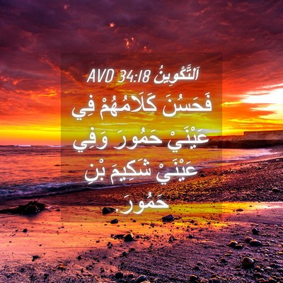 Picture 04 - اَلتَّكْوِينُ 34:18 AVD - فَحَسُنَ كَلَامُهُمْ فِي - Bible Verse Picture