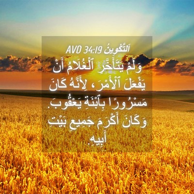 Picture 04 - اَلتَّكْوِينُ 34:19 AVD - وَلَمْ يَتَأَخَّرِ - Bible Verse Picture