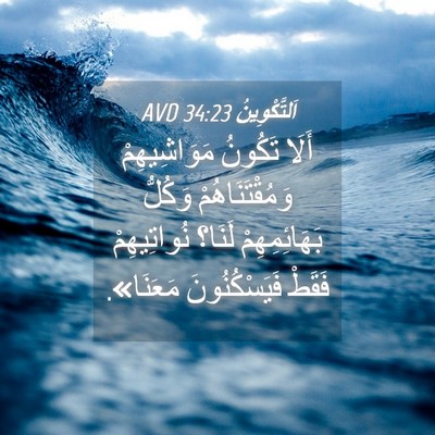 Picture 04 - اَلتَّكْوِينُ 34:23 AVD - أَلَا تَكُونُ - Bible Verse Picture