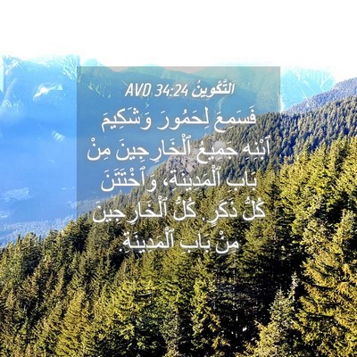 Picture 04 - اَلتَّكْوِينُ 34:24 AVD - فَسَمِعَ لِحَمُورَ - Bible Verse Picture