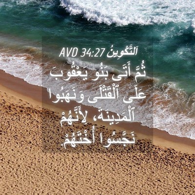 Picture 04 - اَلتَّكْوِينُ 34:27 AVD - ثُمَّ أَتَى بَنُو - Bible Verse Picture