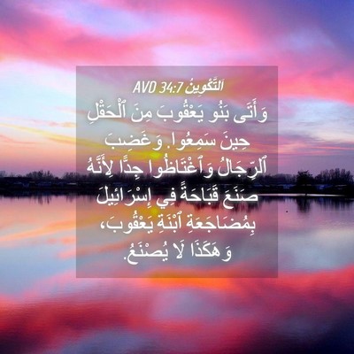 Picture 04 - اَلتَّكْوِينُ 34:7 AVD - وَأَتَى بَنُو يَعْقُوبَ - Bible Verse Picture