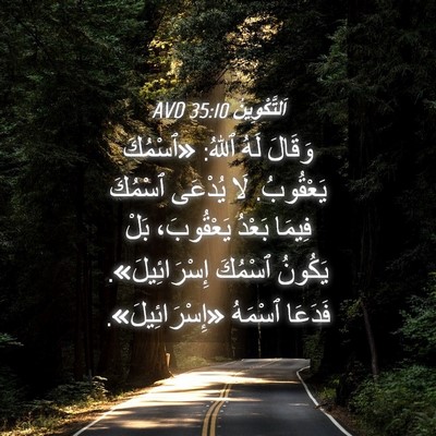 Picture 04 - اَلتَّكْوِينُ 35:10 AVD - وَقَالَ لَهُ ٱللهُ: - Bible Verse Picture