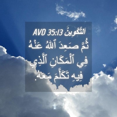 Picture 04 - اَلتَّكْوِينُ 35:13 AVD - ثُمَّ صَعِدَ ٱللهُ عَنْهُ - Bible Verse Picture