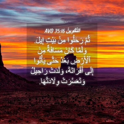 Picture 04 - اَلتَّكْوِينُ 35:16 AVD - ثُمَّ رَحَلُوا مِنْ بَيْتِ - Bible Verse Picture