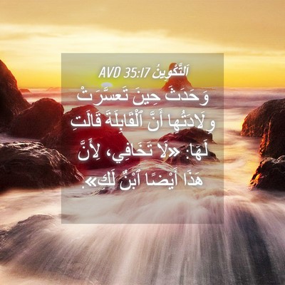 Picture 04 - اَلتَّكْوِينُ 35:17 AVD - وَحَدَثَ حِينَ تَعسَّرَتْ - Bible Verse Picture