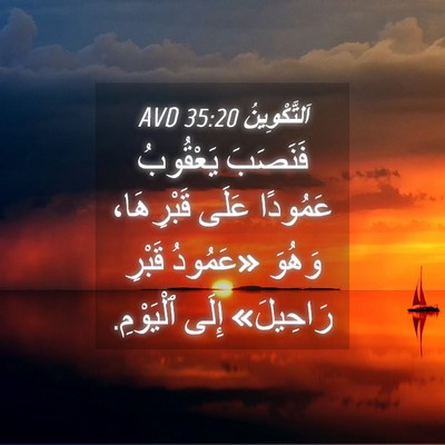 Picture 04 - اَلتَّكْوِينُ 35:20 AVD - فَنَصَبَ يَعْقُوبُ - Bible Verse Picture