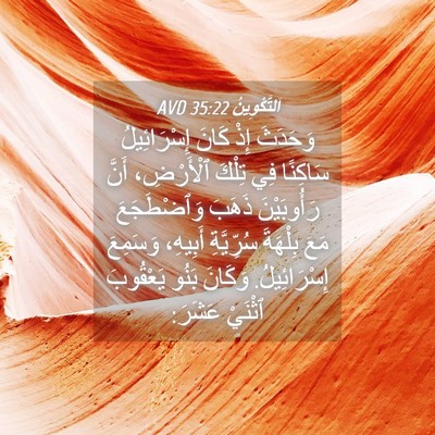 Picture 04 - اَلتَّكْوِينُ 35:22 AVD - وَحَدَثَ إِذْ كَانَ - Bible Verse Picture