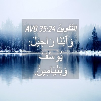 Picture 04 - اَلتَّكْوِينُ 35:24 AVD - وَٱبْنَا رَاحِيلَ: يُوسُفُ - Bible Verse Picture