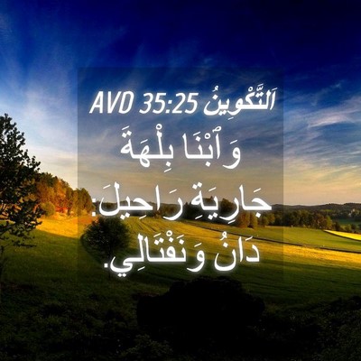 Picture 04 - اَلتَّكْوِينُ 35:25 AVD - وَٱبْنَا بِلْهَةَ - Bible Verse Picture