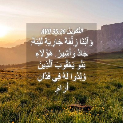 Picture 04 - اَلتَّكْوِينُ 35:26 AVD - وَٱبْنَا زِلْفَةَ - Bible Verse Picture