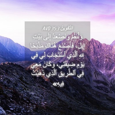 Picture 04 - اَلتَّكْوِينُ 35:3 AVD - وَلْنَقُمْ وَنَصْعَدْ - Bible Verse Picture