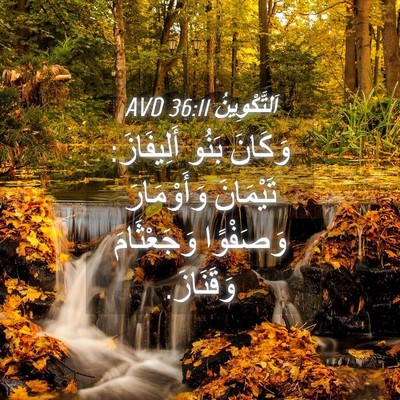 Picture 04 - اَلتَّكْوِينُ 36:11 AVD - وَكَانَ بَنُو أَلِيفَازَ: - Bible Verse Picture