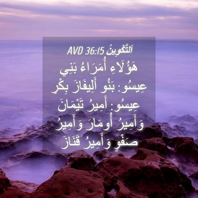 Picture 04 - اَلتَّكْوِينُ 36:15 AVD - هَؤُلَاءِ أُمَرَاءُ بَنِي - Bible Verse Picture