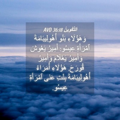 Picture 04 - اَلتَّكْوِينُ 36:18 AVD - وَهَؤُلَاءِ بَنُو - Bible Verse Picture