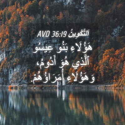 Picture 04 - اَلتَّكْوِينُ 36:19 AVD - هَؤُلَاءِ بَنُو عِيسُو - Bible Verse Picture