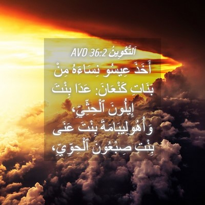 Picture 04 - اَلتَّكْوِينُ 36:2 AVD - أَخَذَ عِيسُو نِسَاءَهُ - Bible Verse Picture