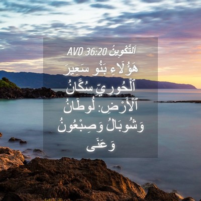Picture 04 - اَلتَّكْوِينُ 36:20 AVD - هَؤُلَاءِ بَنُو سَعِيرَ - Bible Verse Picture