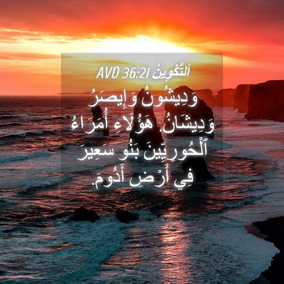 Picture 04 - اَلتَّكْوِينُ 36:21 AVD - وَدِيشُونُ وَإِيصَرُ - Bible Verse Picture
