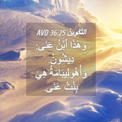 Picture 04 - اَلتَّكْوِينُ 36:25 AVD - وَهَذَا ٱبْنُ عَنَى: - Bible Verse Picture